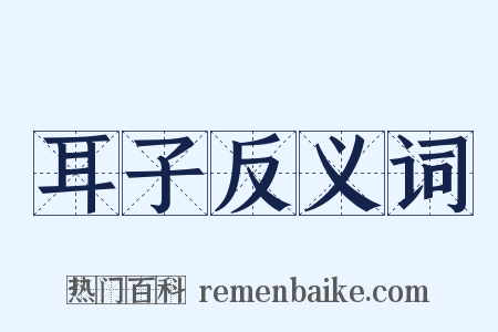 耳子反义词是什么意思的图片